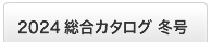 2024冬版 総合カタログ