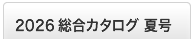 2026夏版 総合カタログ